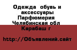 Одежда, обувь и аксессуары Парфюмерия. Челябинская обл.,Карабаш г.